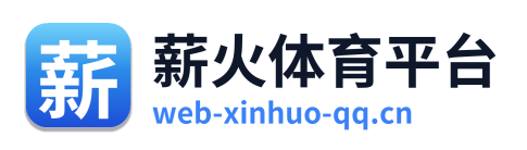 薪火体育平台